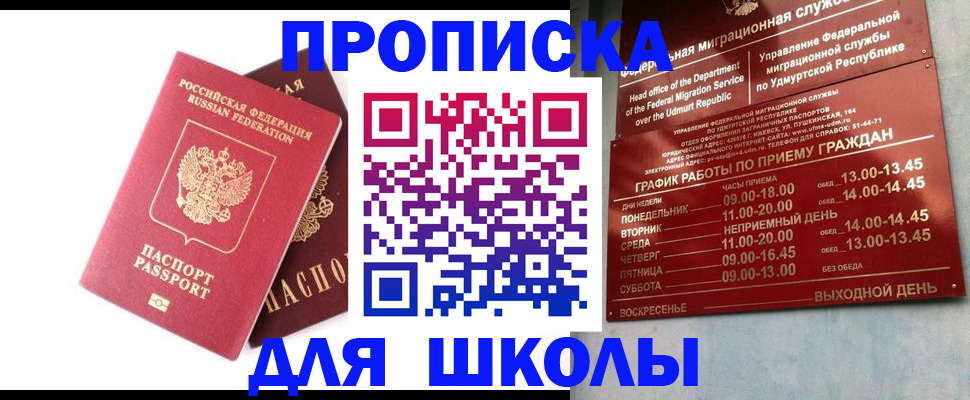 прописка для школы в Вуктыле