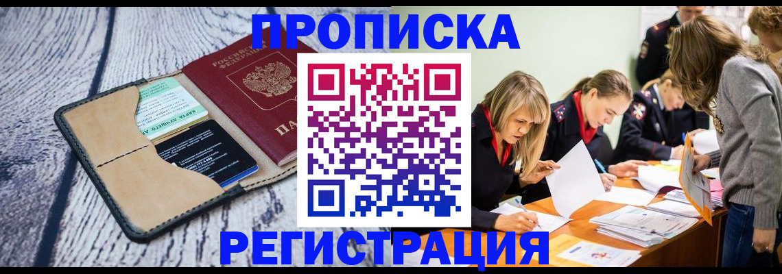 купить прописку в Вуктыле